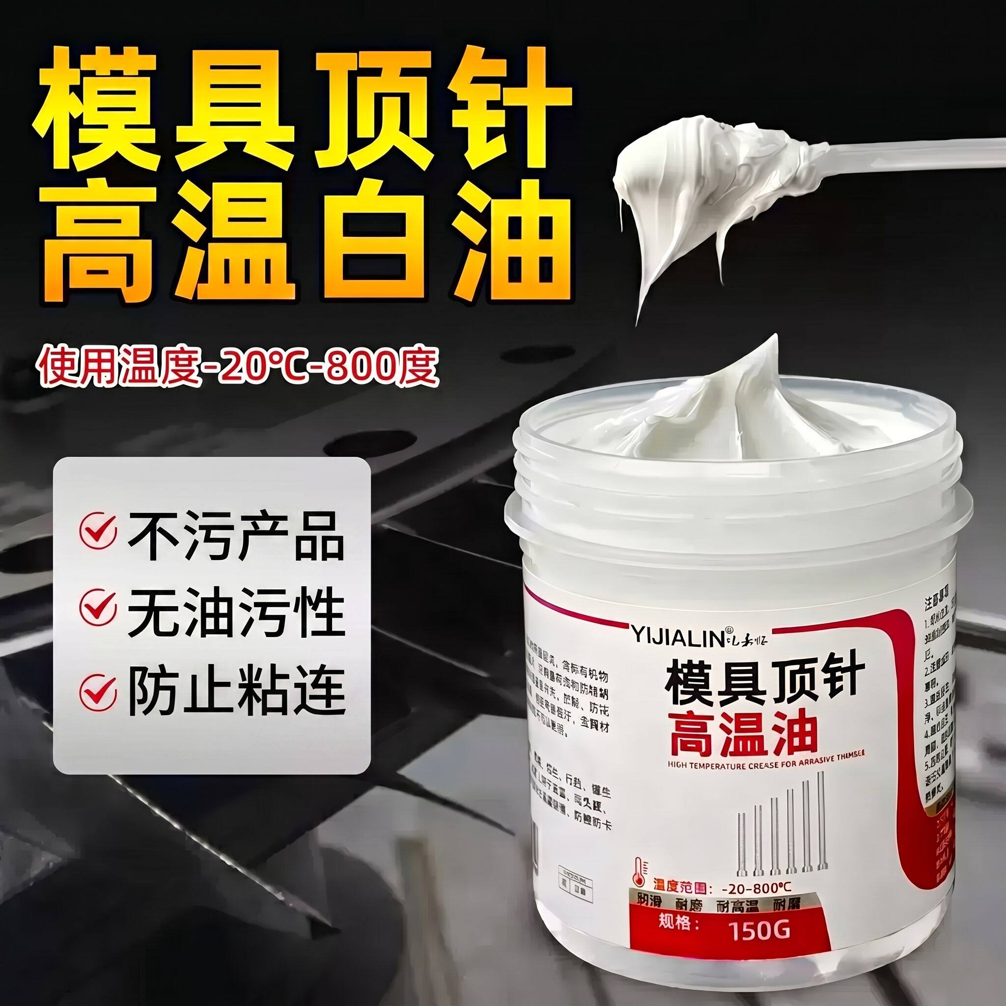 模具顶针润滑脂耐高温白油防咬合图片