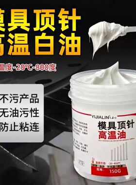 模具顶针润滑油高温白油导柱注塑冲孔滑块800℃白色脂防卡死烧结