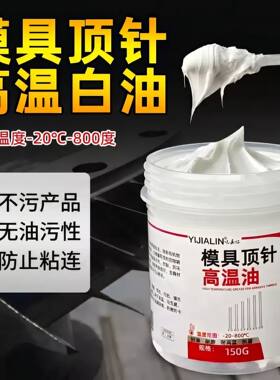 模具顶针润滑脂耐高温白油防咬合