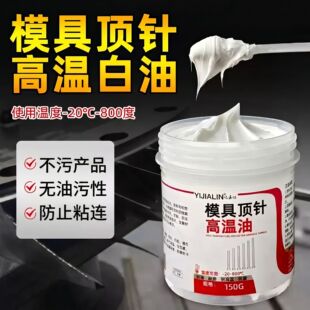模具顶针润滑油高温白油导柱注塑冲孔滑块800℃白色脂防卡死烧结