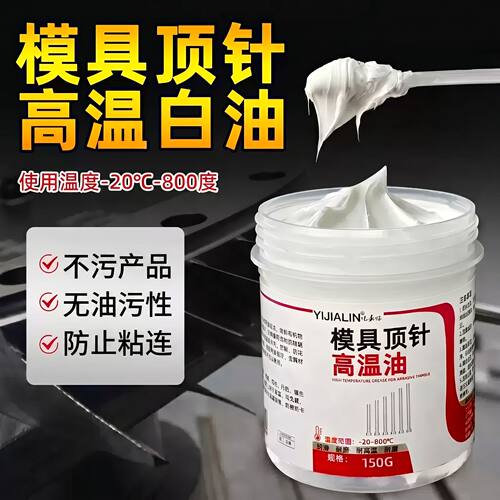 模具顶针润滑脂耐高温白油防咬合