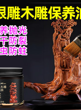 木雕保养油根雕木头摆件专用木蜡油崖柏防干裂抛光滋养润滑油牛油