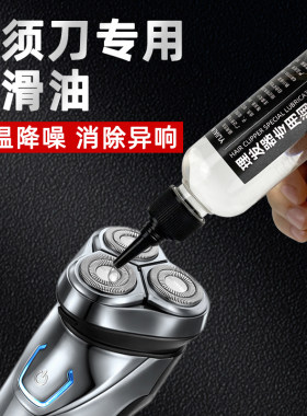 电动剃须刀润滑油刮胡刀专用保养油理发器电推剪推子降噪消除异响