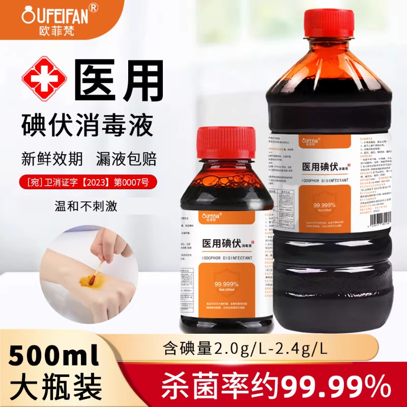 碘伏消毒液医用皮肤杀菌伤口处理新生儿脐带护理碘伏泡脚官方正品