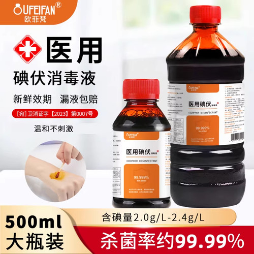 碘伏消毒液医用皮肤杀菌伤口处理新生儿脐带护理碘伏泡脚官方正品
