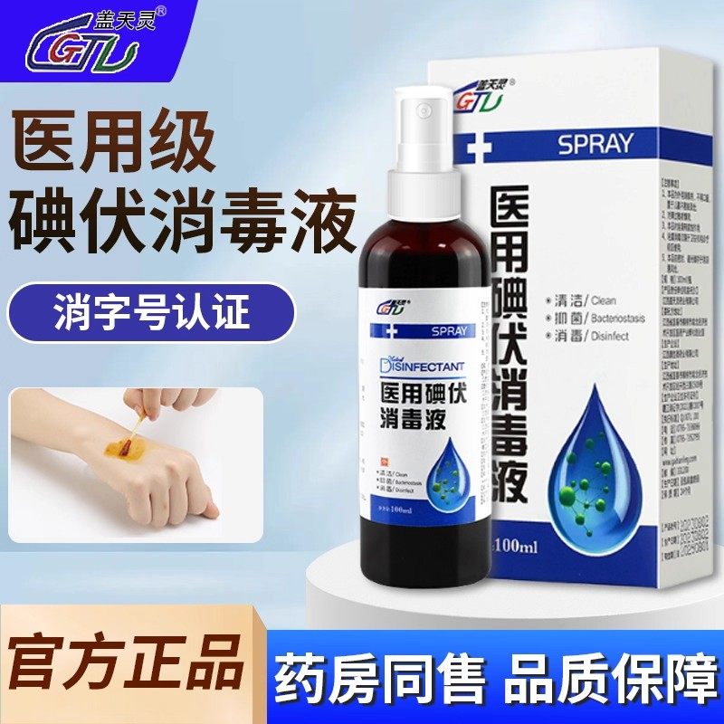 医用碘伏消毒液水喷雾喷剂宠物碘酒伤口杀菌络合棉签婴儿官方正品