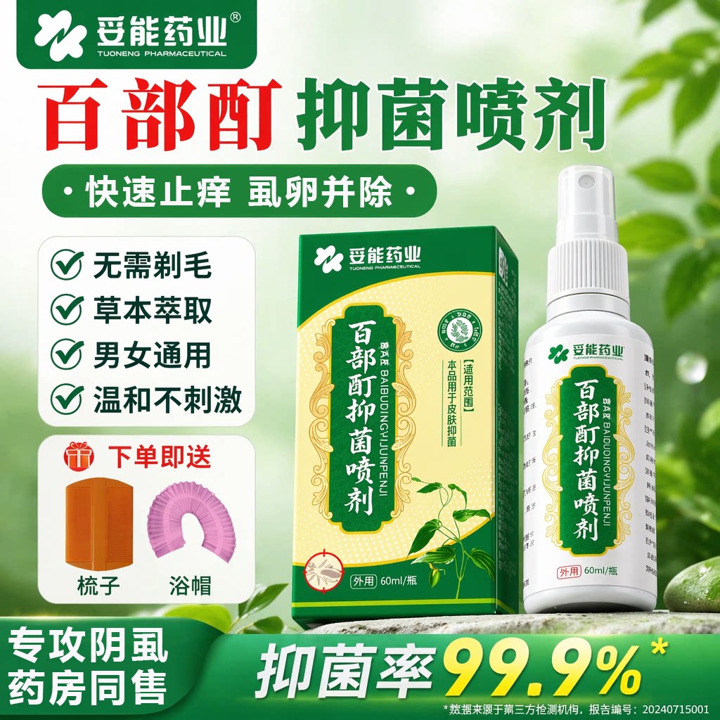 妥能百部酊灭阴虱喷剂虫卵双杀百部酊抑菌喷剂头虱虱卵官方旗舰店