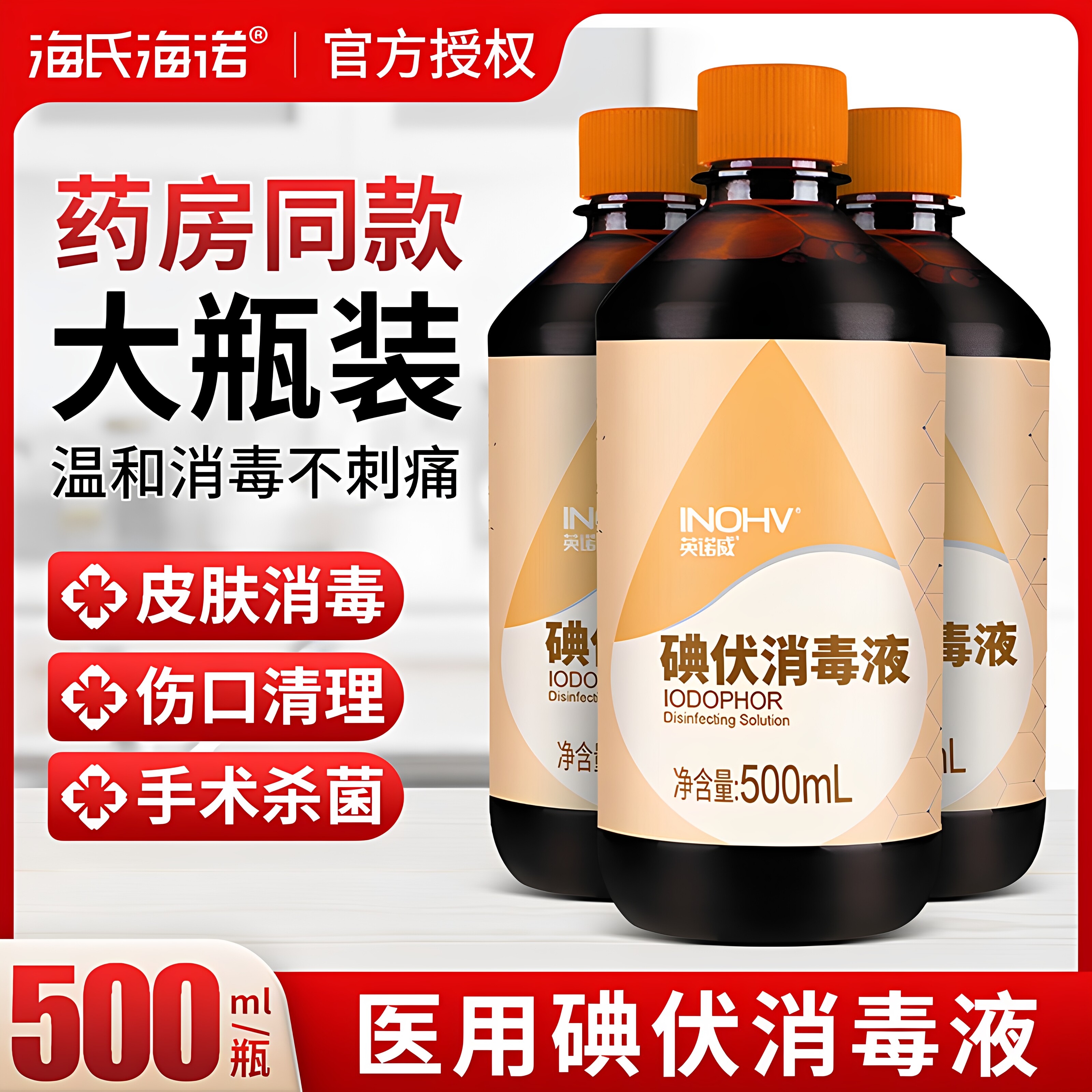 海氏海诺碘伏消毒液医用皮肤伤口脸部婴儿脐带处消毒杀菌宠物外用