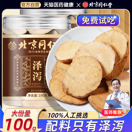 北京同仁堂泽泻可搭中药材泡水泡茶官方正品旗舰店