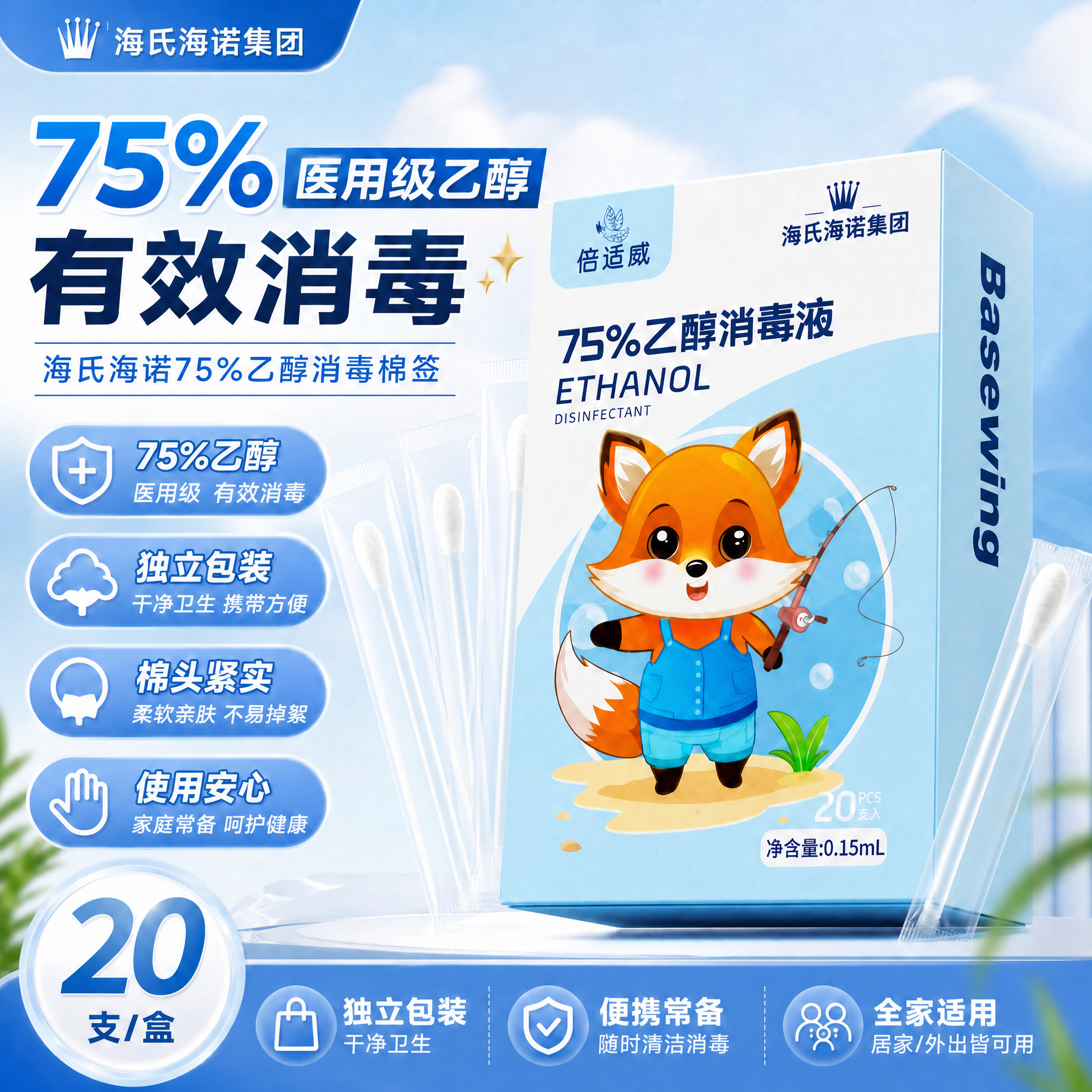 海氏海诺倍适威75%乙醇消毒液皮肤伤口消毒外用酒精棉签官方正品图片