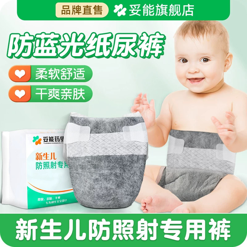 新生婴幼儿照防蓝光遮光专用纸尿裤黑色防辐射光疗护阴尿不湿10片