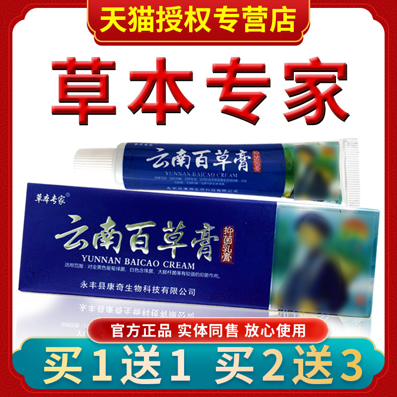草本专家黄金云南百草膏【买1送1