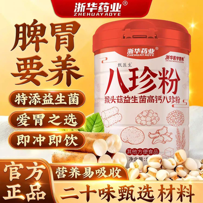 浙华药业猴头菇益生菌高钙八珍粉500g健脾胃养肠胃代餐食品无添加
