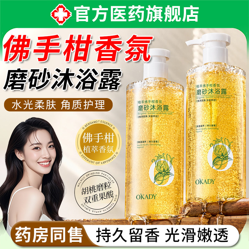 佛手柑香氛磨砂沐浴露持久留香温和清洁去角质控油保湿成人沐浴乳