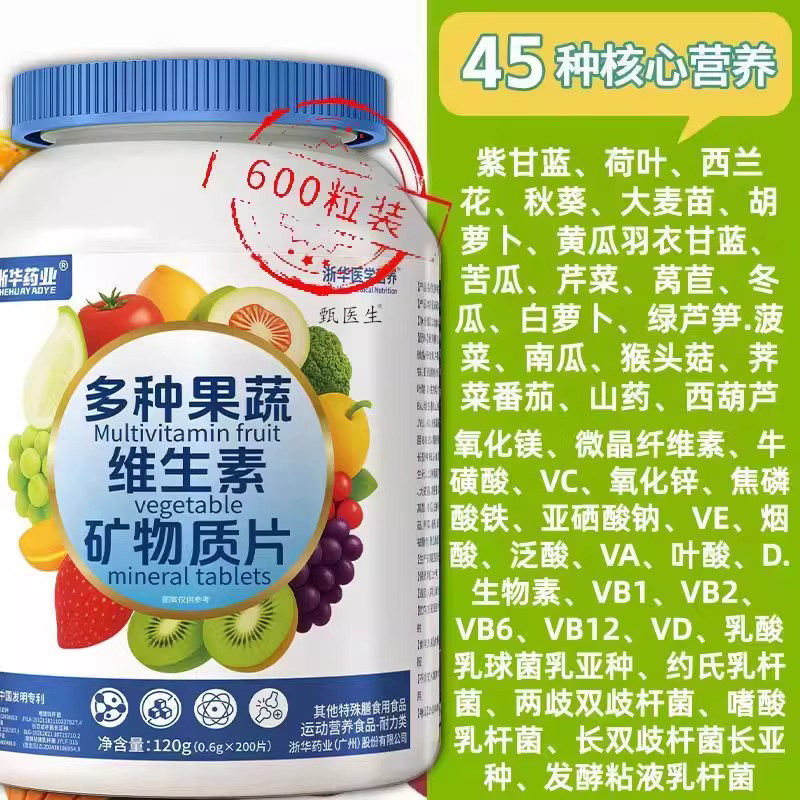 浙华药业45种果蔬维生素ABCDE矿物质600片青少年成人儿童补充铁锌