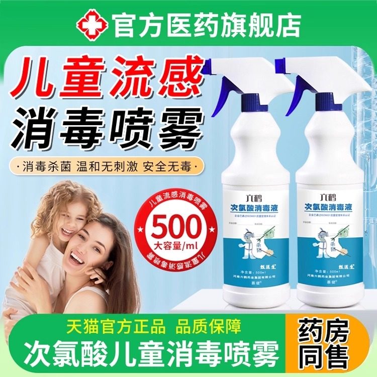 儿童流感消毒喷雾液次氯酸无酒精甲流杀房间菌衣服鞋子马桶去异味