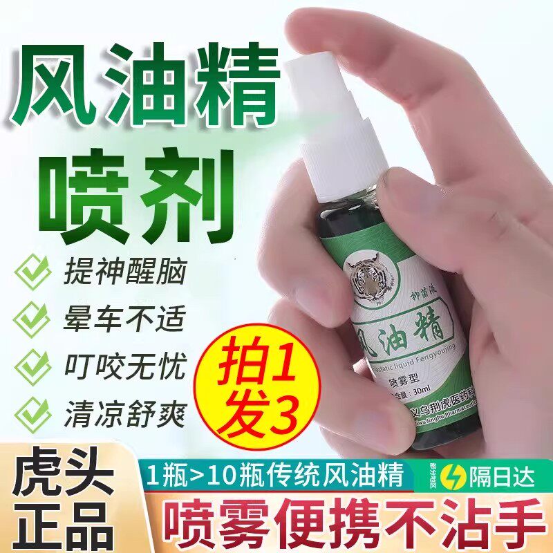 虎头风油精喷雾老牌子正品官方旗舰店驱清凉油虫困了提神醒脑蚊