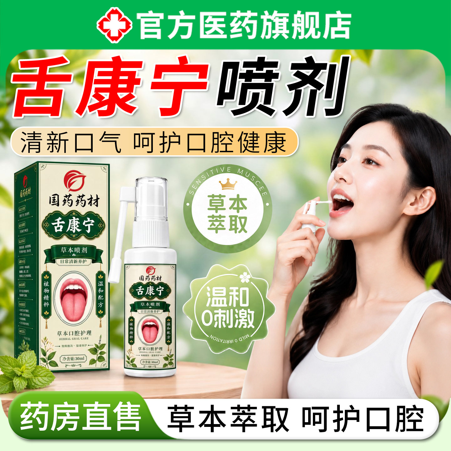 舌康宁喷剂国药药材草本萃取口腔护理液温和清洁官方旗舰店正品