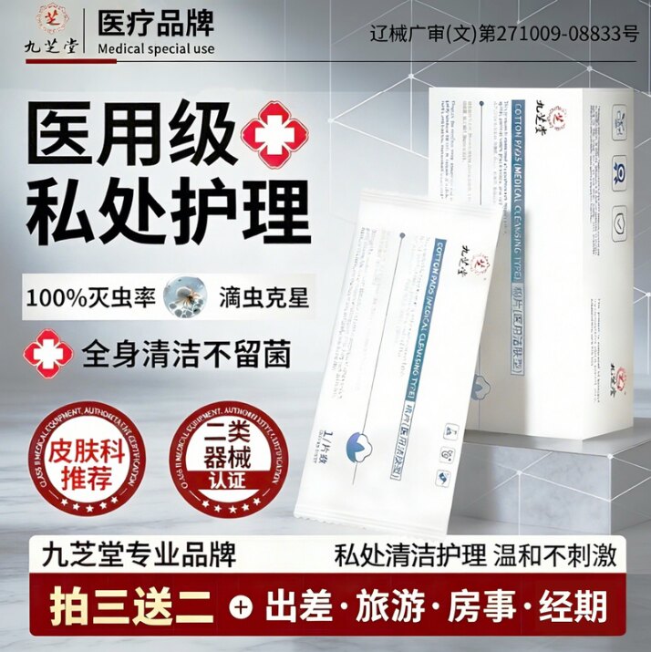 九芝堂医用私处湿巾棉片消毒抑菌清洁独立包装预防HPV消毒护理