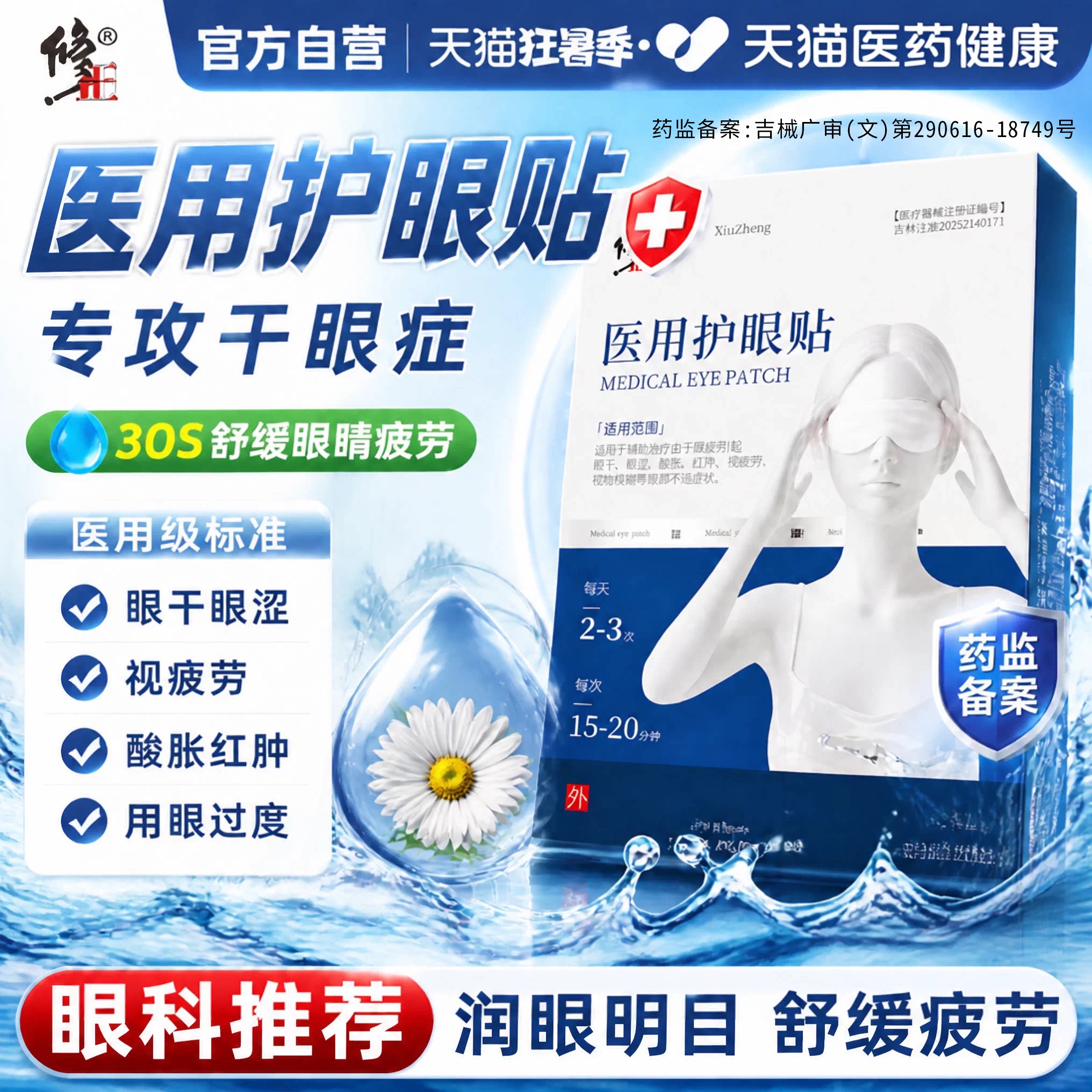 医用护眼贴眼干眼涩酸痛缓解眼疲劳干眼症护眼贴官方正品旗舰店