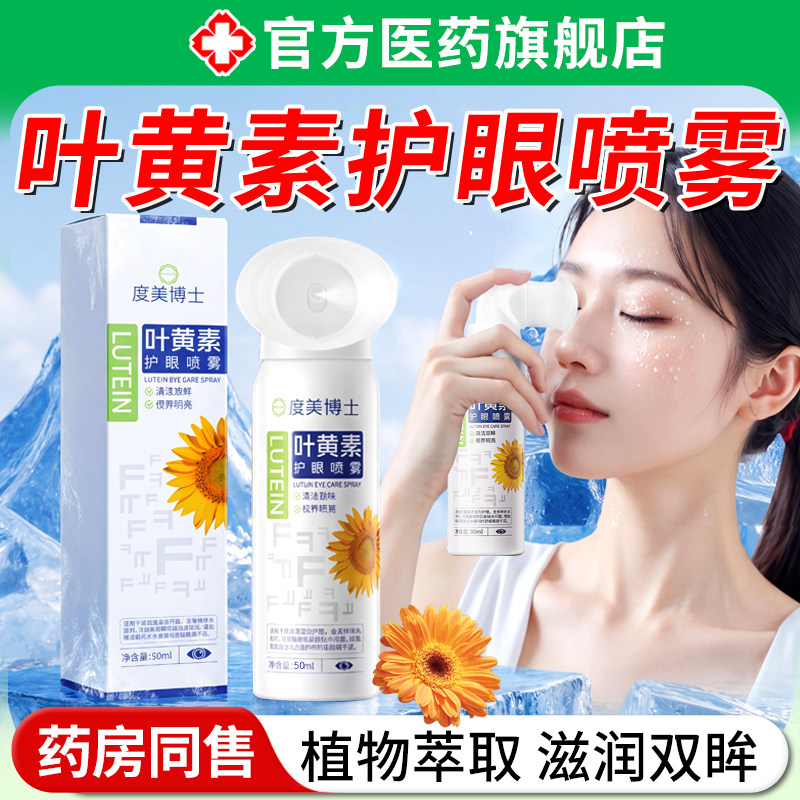 叶黄素护眼喷雾洗眼液成人儿青少年童缓解眼睛疲劳干涩眼部雾化