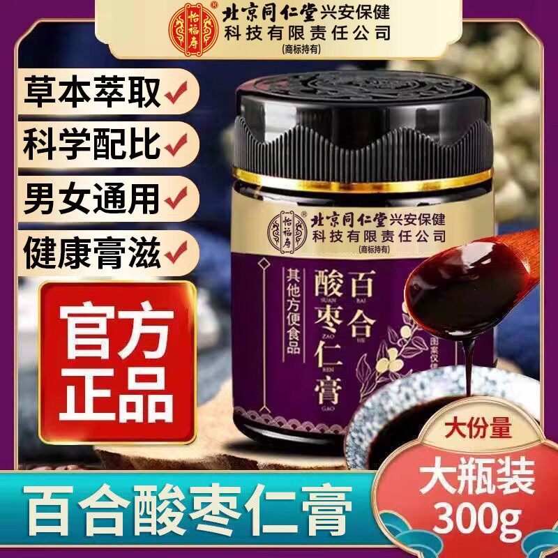 北京同仁堂怡福寿酸枣仁膏百合茯苓膏草本萃取桑椹睡眠膏官方正品