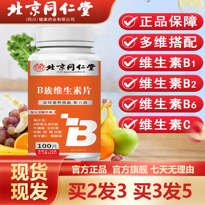 北京同仁堂B族维生素片100粒牛磺酸烟酰胺VCB官网正品官方旗舰店