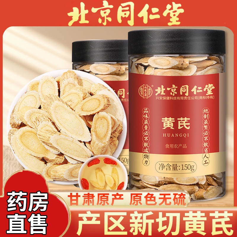北京同仁堂黄芪野生特级氏正品北芪片药材当归党参茶官方旗舰店