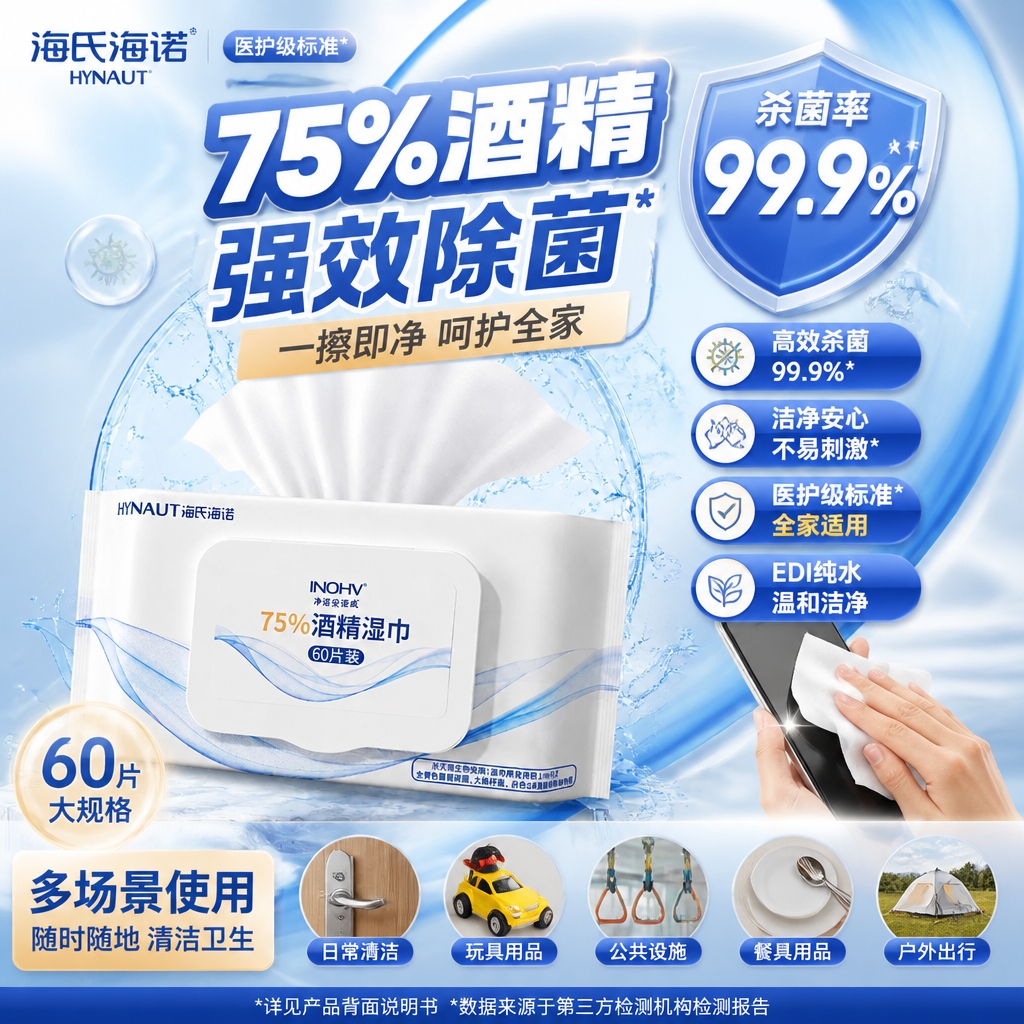 海氏海诺75%酒精湿巾皮肤杀菌消毒大包家用清洁卫生一次性湿纸巾