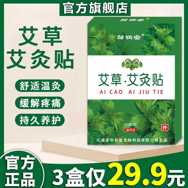 【天猫正品】邹润安艾草艾灸贴肩