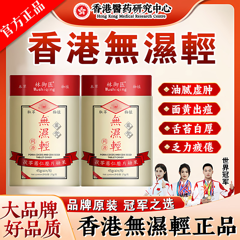 林御医香港无湿轻压片糖果官方旗舰店正品植物萃取薏仁茯湿片