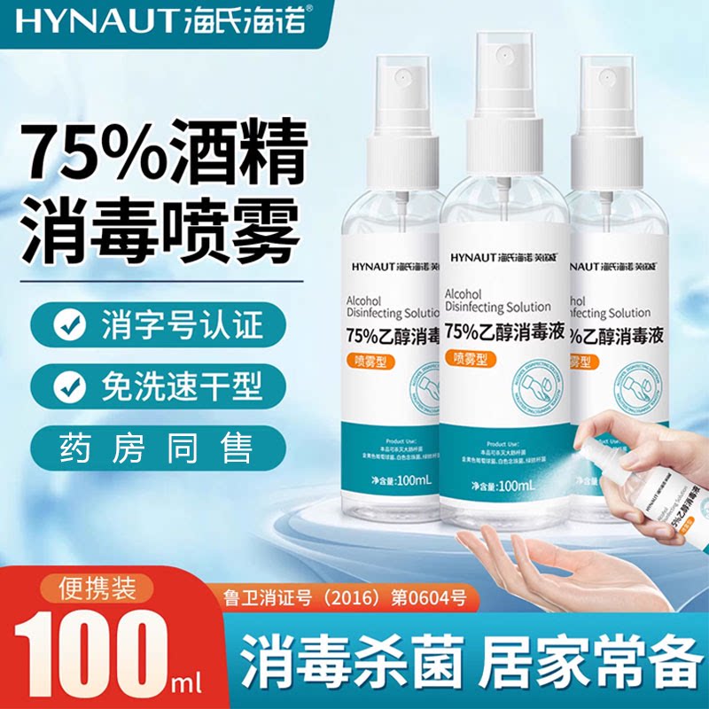 海氏海诺医用75度酒精喷雾家用皮肤杀菌100ml便携小瓶乙醇消毒液