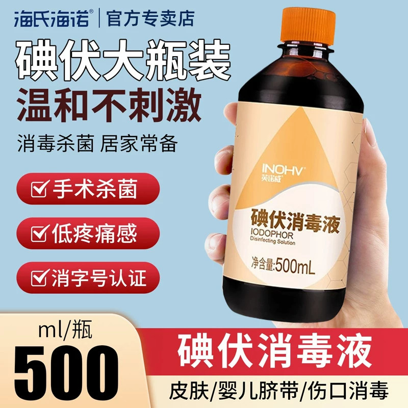 海氏海诺碘伏消毒液皮肤伤口消毒家用新生儿脐带碘酒药水洗头洗脚