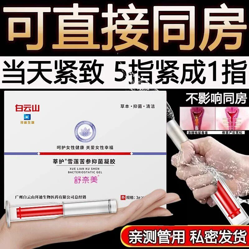 白云山拜迪生物雪莲苦参抑菌凝胶紧致水润漏收紧保养产后修复护理
