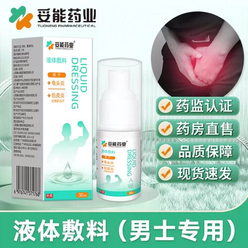 妥能药业医用液体敷料官方旗舰店正品男私处抑菌瘙痒喷雾止痒护理