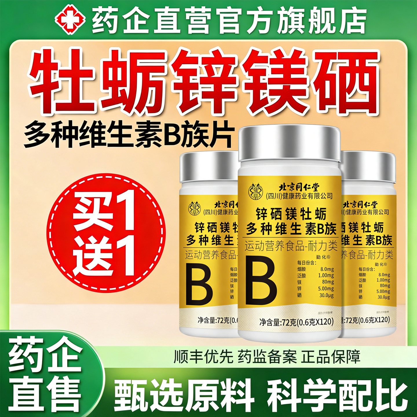 牡蛎锌镁硒多种维生素B族片女男士专用复合片正品官方旗舰店