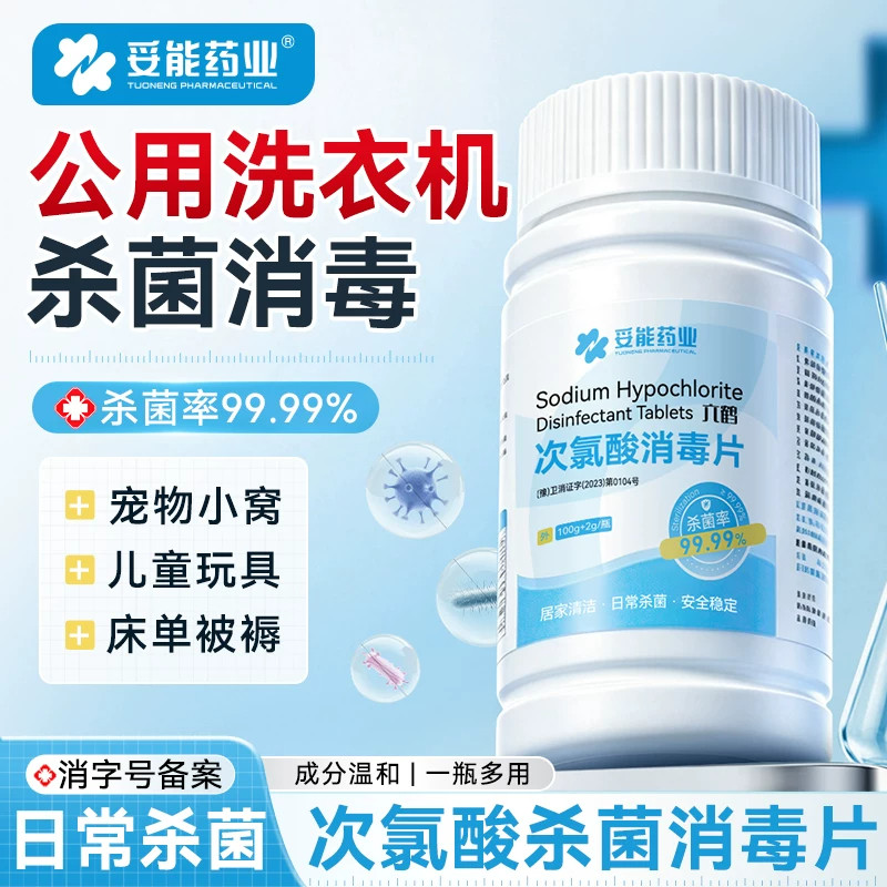 妥能公共洗衣机消毒片宿舍用清洗剂衣物衣服清洁杀菌次氯酸泡腾片