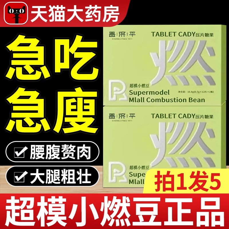 超模小燃豆旗舰店超模小燃豆压片糖果酵素片药房售官方正品