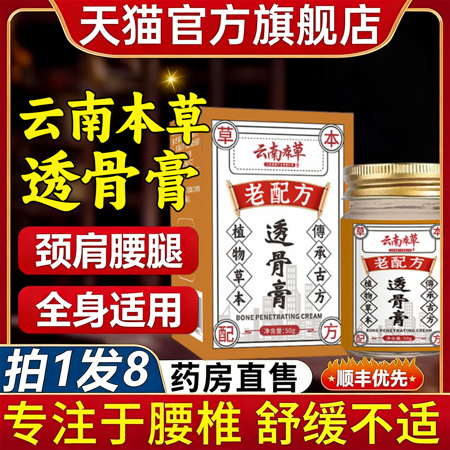 云南本草透骨膏关节腰腿涂抹常备