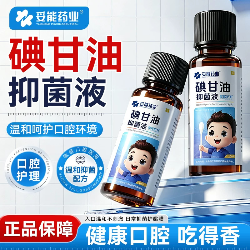 妥能碘甘油抑菌液口腔溃疡牙科专用牙周医用材料官方旗舰店正品