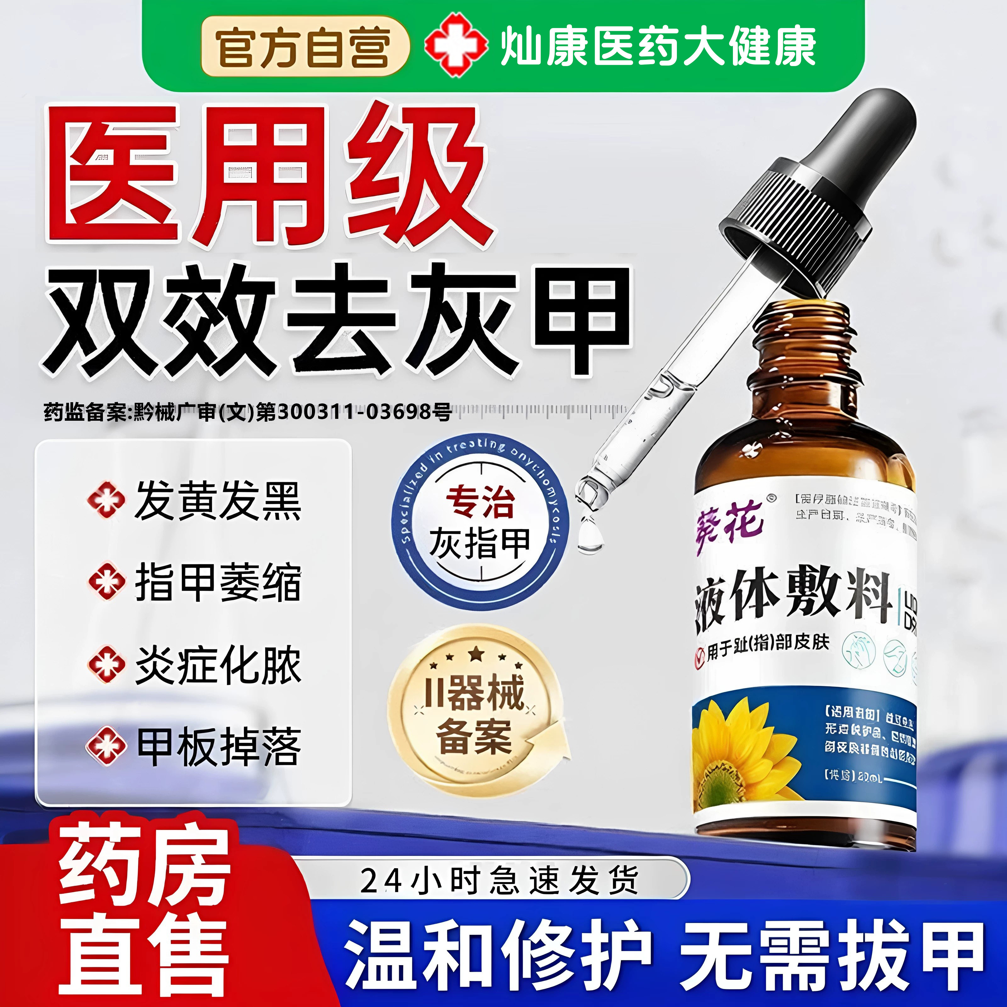 葵花医用灰指甲专用抑菌液官方正品甲沟炎灰甲液体敷料真菌感染膏