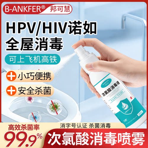 次氯酸消毒液酒店hpv消毒喷雾床单浴缸便携马桶杀菌旅行神器正品