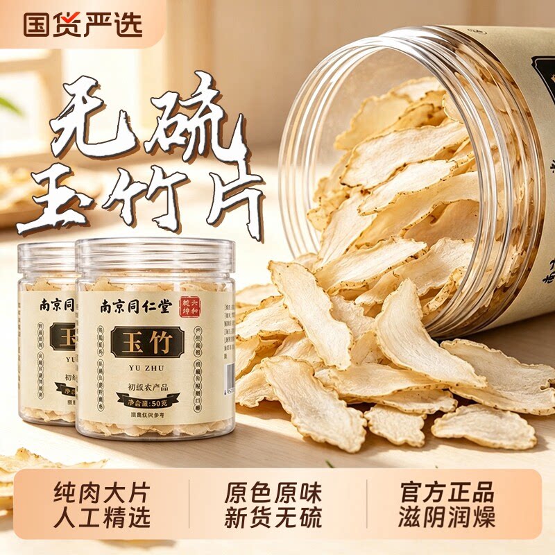 南京同仁堂玉竹干货玉竹片中药材湘玉竹片无硫煲汤泡水喝养生茶