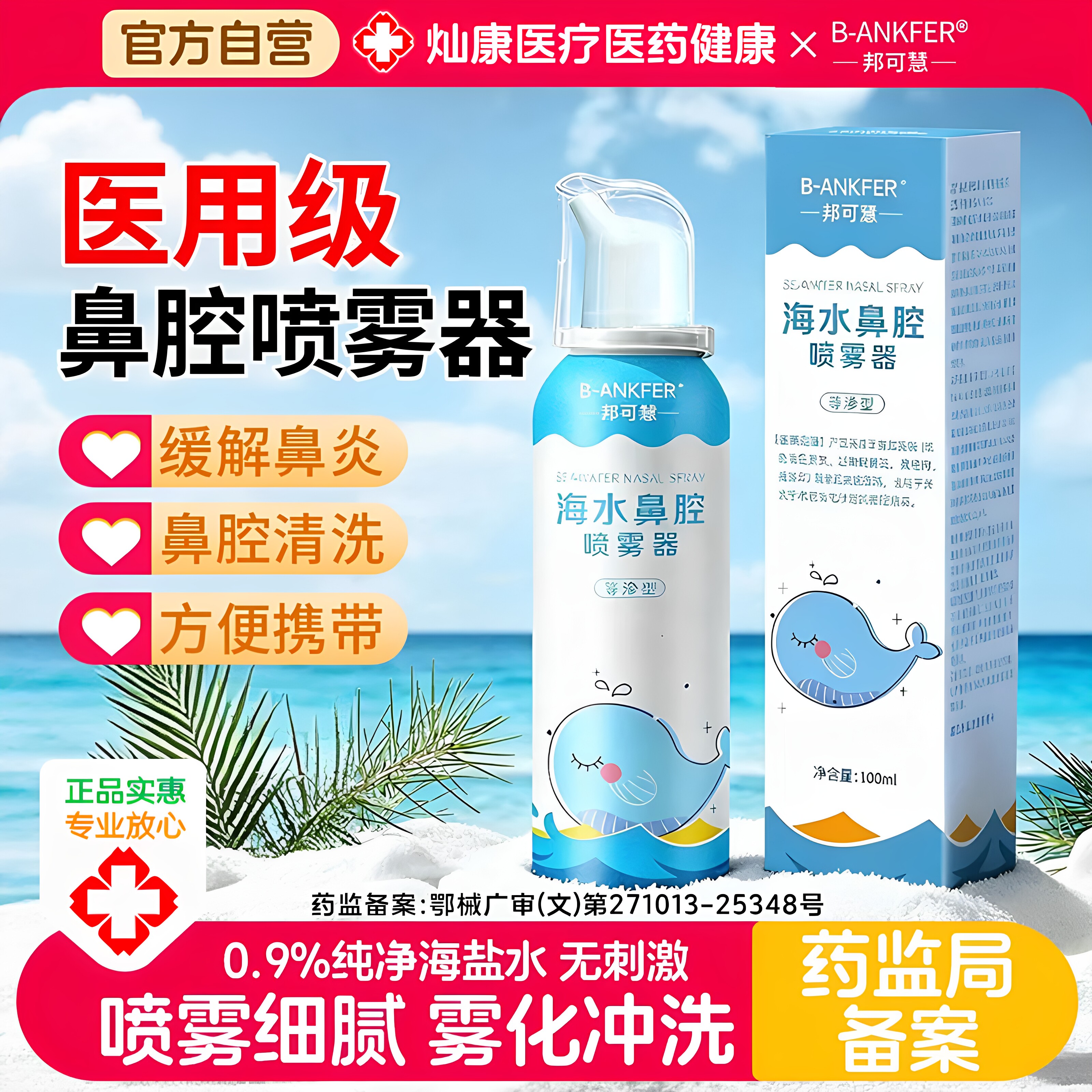 邦可慧海水鼻腔喷雾医用婴幼儿童孕妇炎鼻炎喷喷雾器生理盐水冲洗