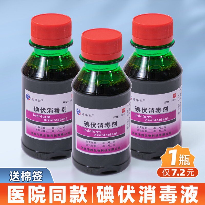 鑫华凯100ml碘伏消毒液皮肤伤口创面护理清洁抑菌液碘酒碘酊私处