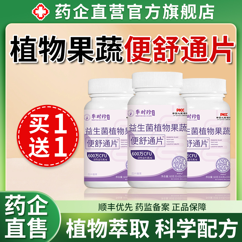 便舒通片润肠排宿便生菌植物果蔬压片糖果官方旗舰店正品