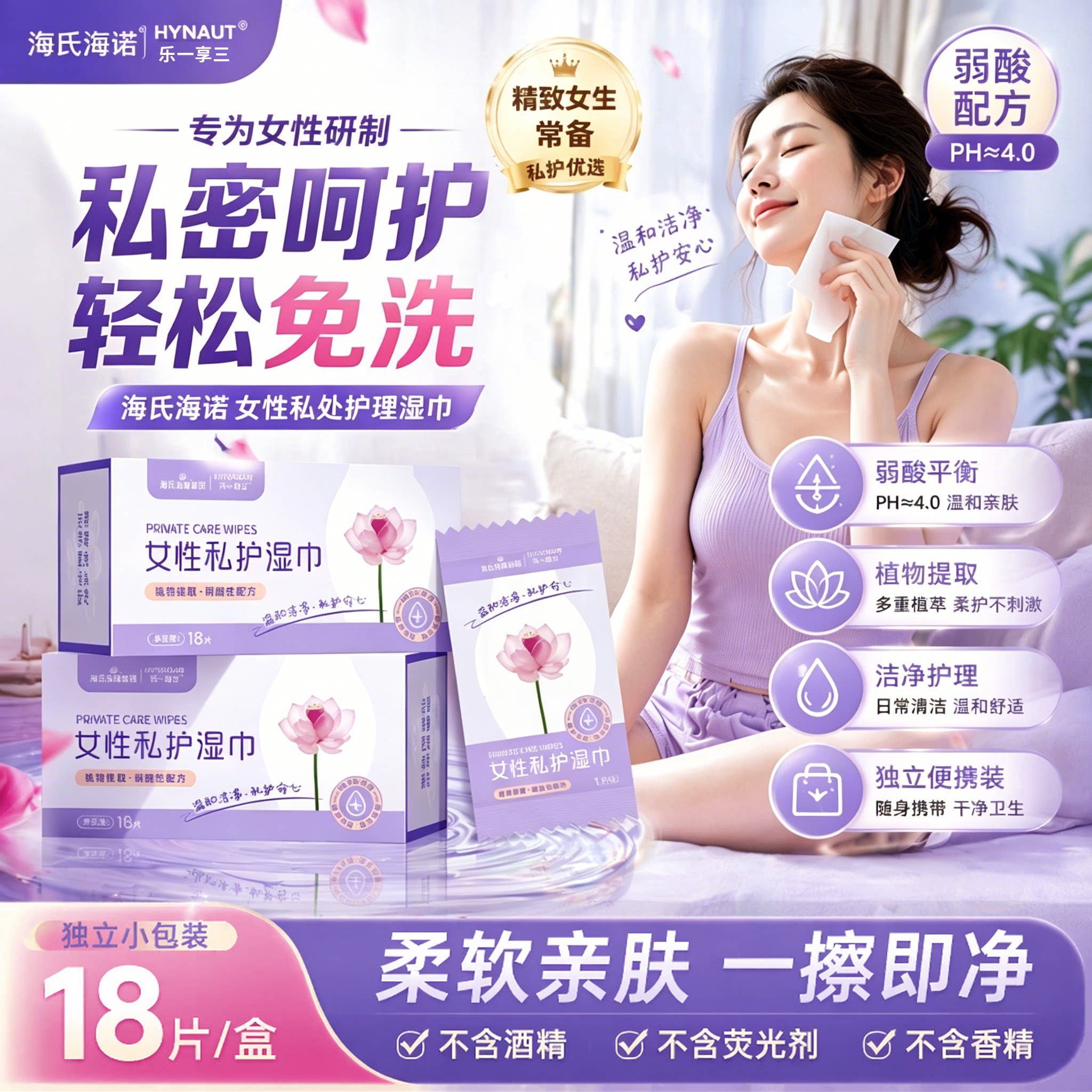 海氏海诺女性卫生私护湿巾清洁杀菌经期房事男女湿纸巾独立包装