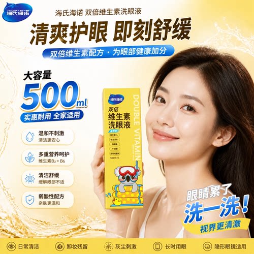 海氏海诺双倍维生素洗眼液草本清洗眼睛缓解非眼疲劳干涩止痒眼部