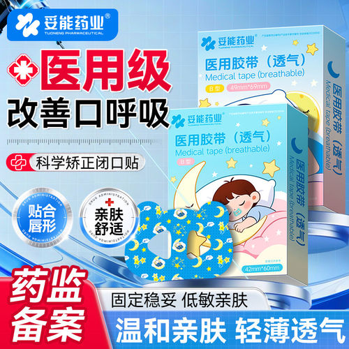 妥能口呼吸矫正贴闭口贴医用级儿童贴嘴唇闭嘴神器闭合防张嘴止鼾
