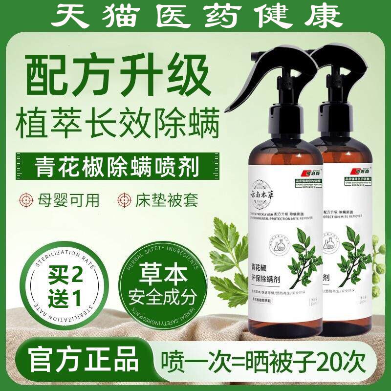 云南本草除螨喷雾去螨虫神器床上家用青花椒喷剂官方正品旗舰店